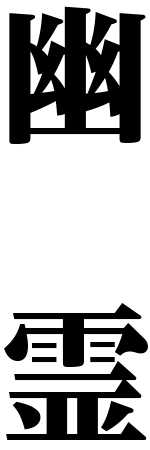 幽霊