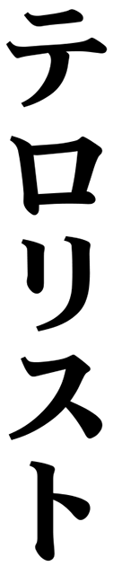 テロリスト