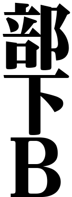 部下Ｂ