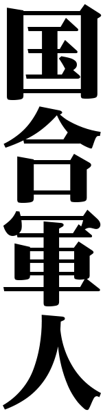 国合軍人