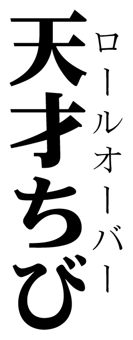 天才ちび｜ロールオーバー