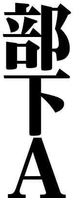 部下Ａ