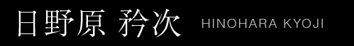 日野原矜次｜HINOHARA KYOJI