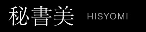 秘書美｜HISYOMI