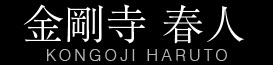 金剛寺 春人｜KONGOJI HARUTO