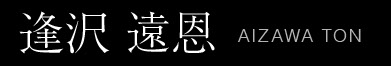 逢沢遠恩｜AIZAWA TON